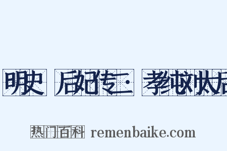 明史·后妃传二·孝纯刘太后是什么意思的图片